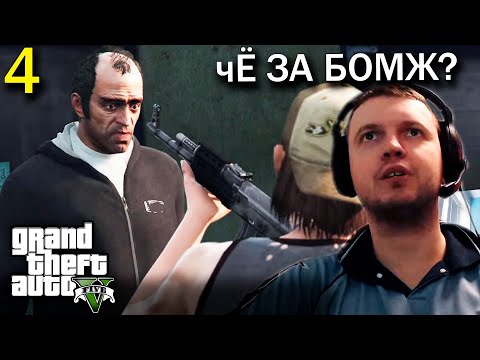 Видео: ТОП 10к по АДЕКВАТНОСТИ - ТРЕВОР / Папич проходит GTA 5 (часть 4)