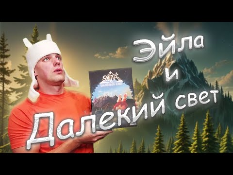 Видео: Эйла и Далекий Свет - Играю в настольную игру