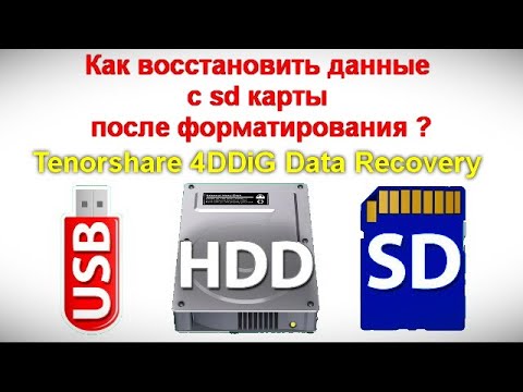 Видео: Как восстановить данные с sd карты после форматирования ?