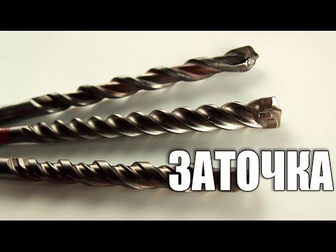 Видео: Заточка бура для бетона. Как заточить бур.