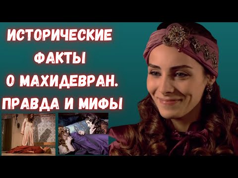 Видео: Самая красивая и несчастная женщина султана Сулеймана. Правда и мифы