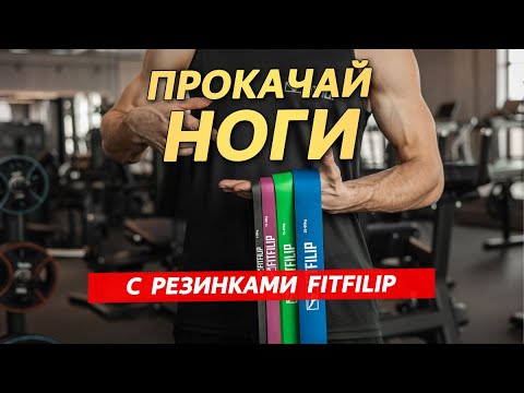 Видео: Тренировка ног с фитнес-резинками от мастера спорта