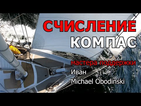 Видео: Навигационное счисление. 1 часть - компас.