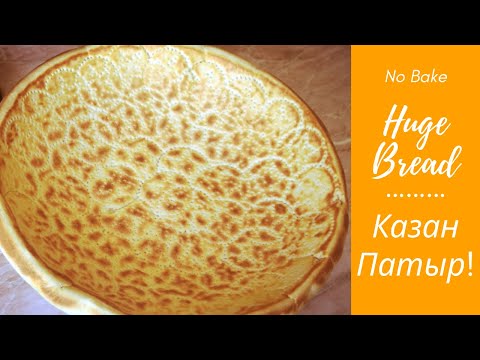 Видео: Казан Патыр - Такой хлеб не оставит вас равнодушным :) No bake, huge bread! Qozon patir 👌👍
