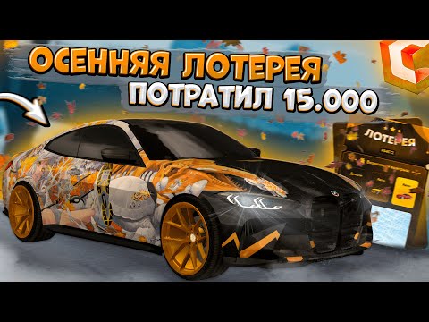 Видео: ПОТРАТИЛ 15.000 ДОНАТА И 12.000.000 РУБЛЕЙ НА ПЕРВУЮ ОСЕННЮЮ ЛОТЕРЕЮ! КРУТЫЕ ВИНИЛЫ? | CCDPLANET MTA