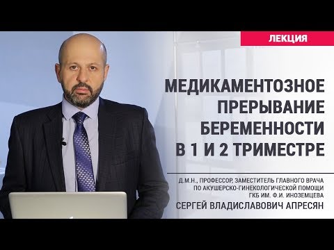 Видео: Медикаментозное прерывание беременности в 1 и 2 триместре