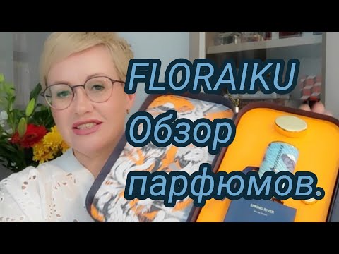 Видео: Floraiku.Обзор парфюмов.