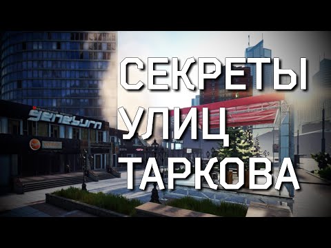 Видео: Некоторые истории и пасхалки Улиц Таркова [Escape from Tarkov]