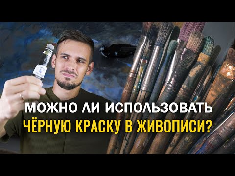 Видео: ЧЕРНАЯ КРАСКА В ЖИВОПИСИ. КАКУЮ ИСПОЛЬЗОВАТЬ?