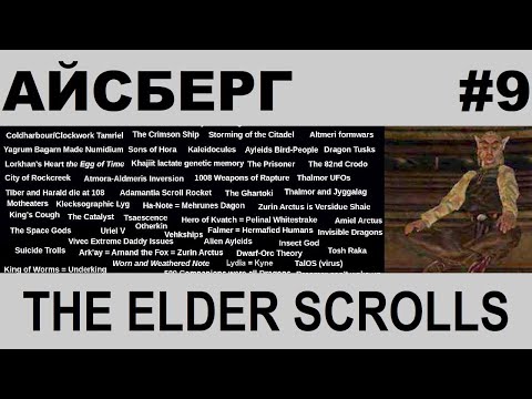 Видео: Айсберг The Elder Scrolls 9-й слой