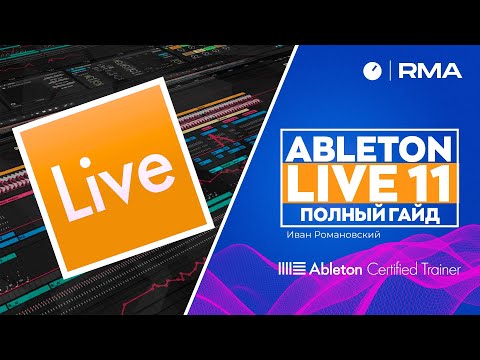 Видео: ABLETON LIVE 11: ПОЛНЫЙ ГАЙД ДЛЯ НОВИЧКОВ