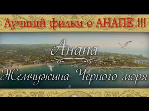 Видео: АНАПА. История/Достопримечательности/Шоу/Экскурсии