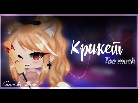 Видео: 🏏Клип~🎀~Крикет - Too much||♡Gacha Life♡|| Original by Sebastian🏏