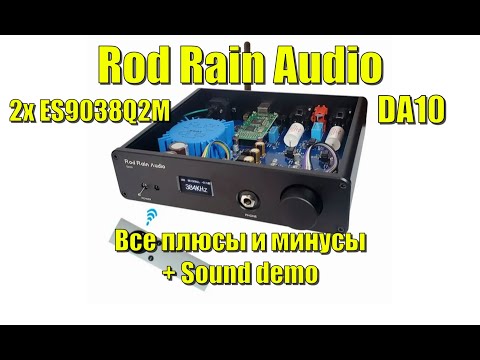 Видео: ЦАП Rod Rain Audio DA10 2x 9038Q2M все плюсы и мунусы \ пример звучания