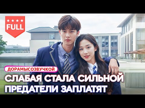 Видео: китайские дорамы|Она умерла из за предательства 💔 — но вернулась, чтобы вернуть всё! 🔥✨ #Дорама2025