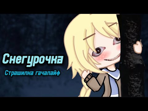 Видео: ❄️СНЕГУРОЧКА❄️СТРАШИЛКА ГАЧАЛАЙФ