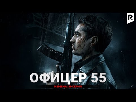 Видео: Измена | Офицер 55 8-серия