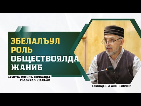 Видео: Эбелалъул роль обществоялда жаниб. Алихаджи аль-Кикуни