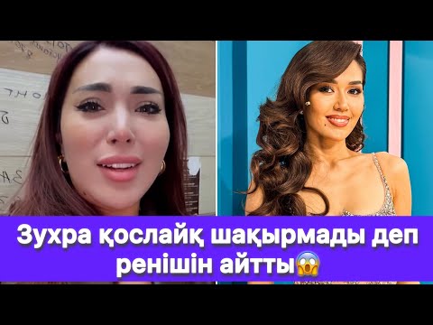 Видео: Зухра қослайқ шақырмады деп ренішін айтты😱