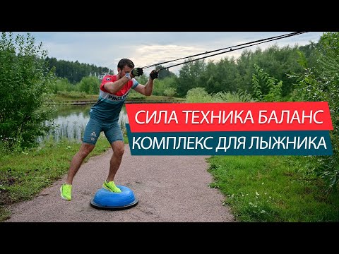 Видео: Сила Техника Баланс - специальная силовая лыжника! Продвинутый уровень!