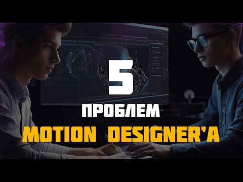 Видео: 5 проблем Motion Designer'а при работе в After Effects