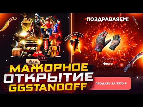 Видео: МАЖОРНОЕ ОТКРЫТИЕ НА GGSTANDOFF,ПРОВЕРКА МАЖОРА,ОКУПАЕТ ЛИ GGSTANDOFF ИЛИ НЕТ?🤔🤔🤔