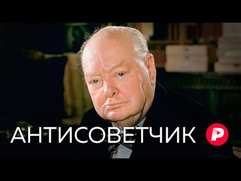 Видео: «Черчилль». Фильм «Редакции» и «СТС Медиа» с предисловием Алексея Пивоварова