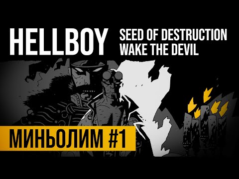 Видео: Миньолим #1: Hellboy Library Edition Vol. 1