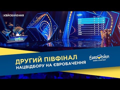 Видео: Нацвідбір на Євробачення-2018. Другий півфінал