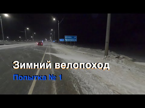 Видео: Зимний велопоход (попытка №1)