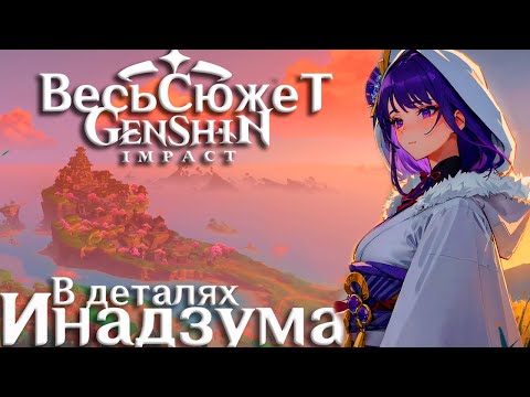 Видео: Весь Сюжет и Лор Genshin Impact - Инадзума (3-тий регион)