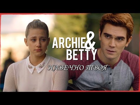 Видео: Betty and Archie - Навечно твоя (Barchie)