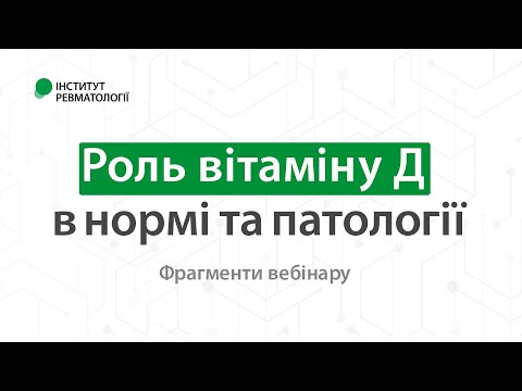 Видео: Роль вітаміну Д в нормі та патології (фрагменти вебінару)