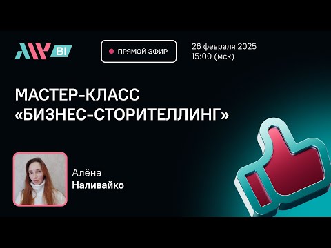 Видео: Мастер класс «Бизнес сторителлинг»