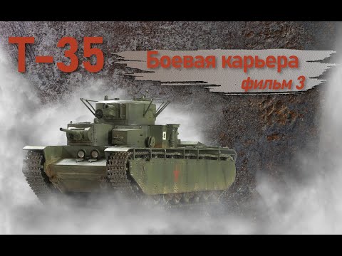 Видео: Т-35. Фильм 3. Боевая карьера.