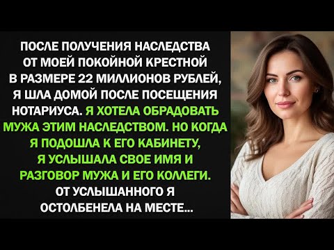Видео: Я получила от крестной крупное наследство. Но когда я услышала разговор мужа с его коллегой я...
