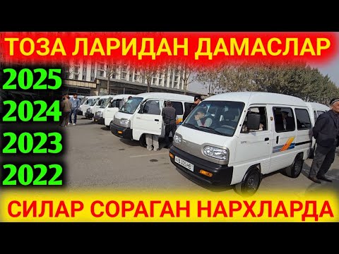 Видео: 29-ОКТЯБР САЛАФАН ДАМАСЛАР НАРХЛАРИ ПУЛИ БОРИГА ЗОРИ БОР АНДИЖОН МАШИНА БОЗОРИ КИМ ОЛАДИ ЭНДИ БУНАКА