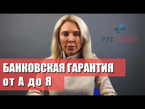 Видео: Банковская гарантия от А до Я