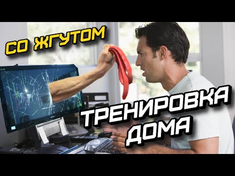 Видео: ТРЕНИРОВКА СО ЖГУТОМ ДОМА