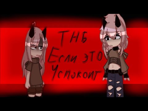 Видео: [🌸твоё нежное безумие🌸][💔если это успокоит💔⚡гача клип⚡