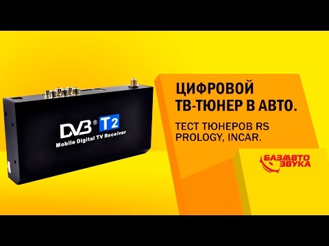 Видео: Цифровой ТВ-тюнер в авто DVB-T2. Тест тюнеров RS, Prology, Incar. Тест от avtozvuk.ua