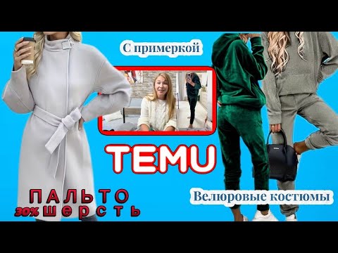 Видео: Распаковка Тему с примеркой/ Пальто 30% шерсть / Велюровые костюмчики 