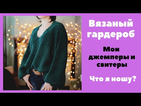 Видео: Вязаный женский гардероб. Мои джемперы и свитеры. Часть 1.