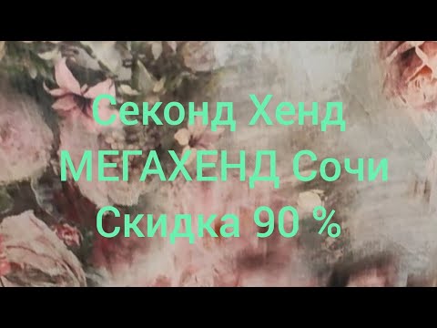 Видео: Секонд Хенд МЕГАХЕНД Сочи скидка 90%