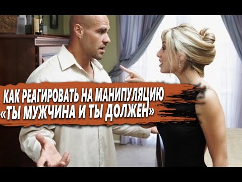 Видео: "ТЫ МУЖЧИНА и ТЫ ДОЛЖЕН" - как РЕАГИРОВАТЬ на эту ЖЕНСКУЮ МАНИПУЛЯЦИЮ?