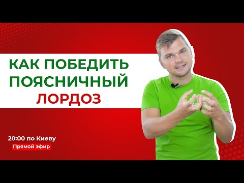 Видео: Как победить поясничный лордоз: лечение, причины, симптомы