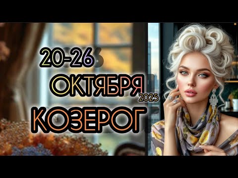 Видео: КОЗЕРОГ ♑ Прогноз на неделю 20-26 ОКТЯБРЯ 2025 года для знака зодиака Козерог 🐐
