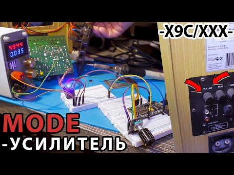 Видео: Интегрировал в обычный усилитель Цифровую Ц-Трубу!!! - ЦИФРОВОЙ ПОТЕНЦИОМЕТР - (X9C103/104/503)