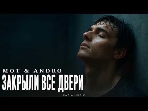 Видео: МОТ & ANDRO - Закрыли все двери | Премьера 2025
