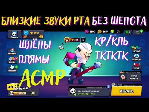 Видео: АСМР | Близкие Звуки Рта без Шёпота | Бравл Старс